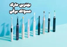 بهترین مارک مسواک برقی