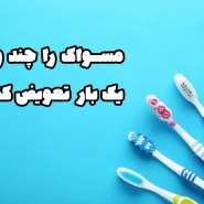 تعویض مسواک