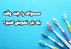 تعویض مسواک