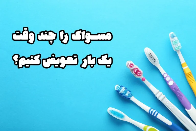 تعویض مسواک